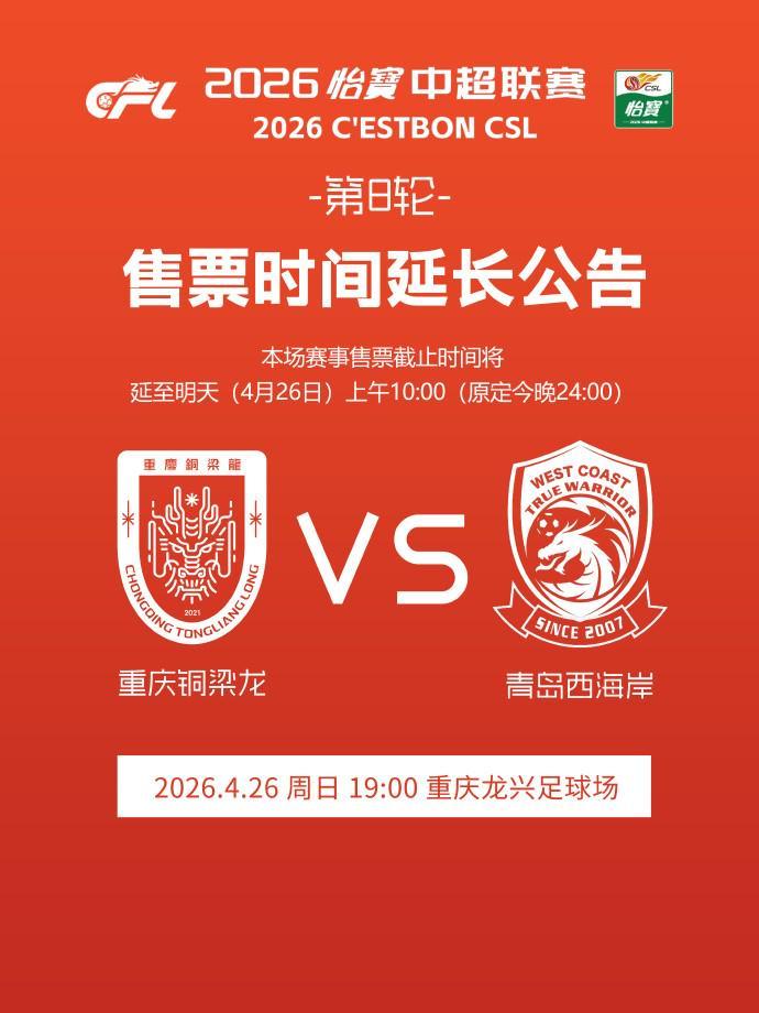 开云体育官网-铜梁龙官方：本轮主场赛事售票截止时间延至明天上午10:00